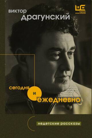 Сегодня и ежедневно