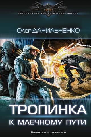 Тропинка к Млечному пути