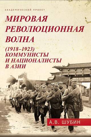Мировая революционная волна (1918-1923). Коммунисты и националисты в Азии
