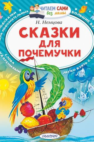 Сказки для почемучки