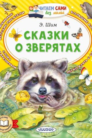 Fairy tales about animals