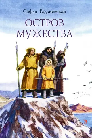 Остров мужества