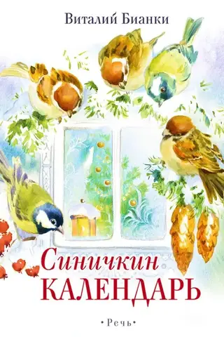 Синичкин Календарь