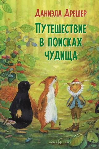 Путешествие в поисках чудища