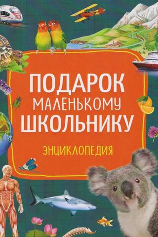 Encyclopedia. A gift for a little schoolchild.