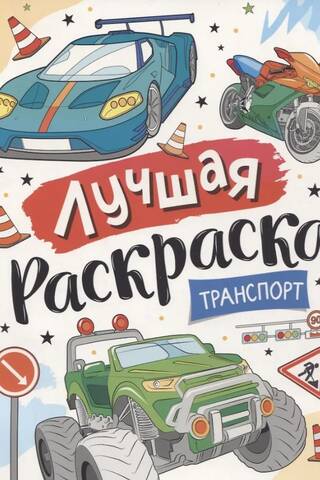 The best coloring book! Transport