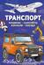 Транспорт. Машины, самолёты, корабли, поезда