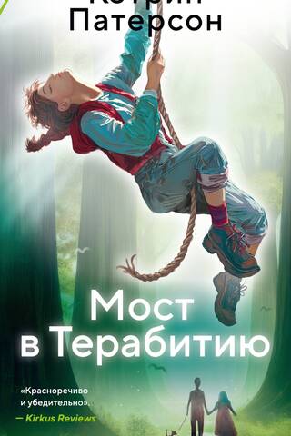 Мост в Терабитию