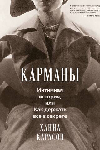 Карманы. Интимная история, или Как держать все в секрете