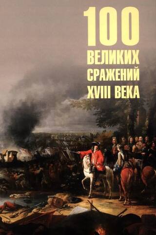100 Great Battles of the 18th Century
