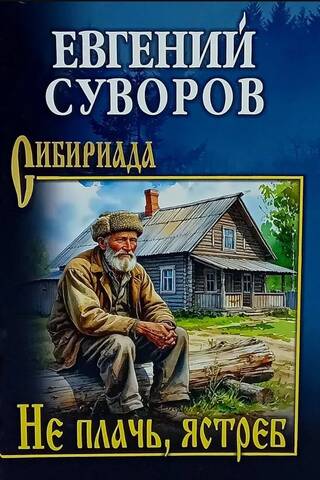 Не плачь, ястреб
