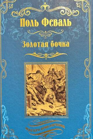 Золотая бочка