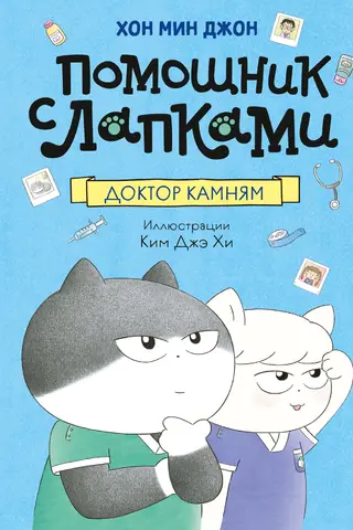 Доктор Камням