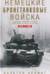 Немецкие бронетанковые войска. Развитие военной техники и история боевых операций. 1916—1945