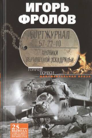 Бортжурнал 57-22-10. Хроники вертолетной эскадрильи