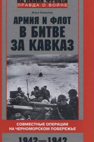 The Army and Navy in the Battle for the Caucasus. Joint Operations on the Black Sea Coast, 1942–1943.