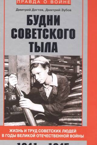 Everyday life in the Soviet rear. The life and work of Soviet people during the Great Patriotic War. 1941-1945