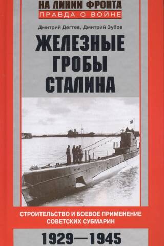Stalin's Iron Coffins: The Construction and Combat Use of Soviet Submarines, 1929–1945