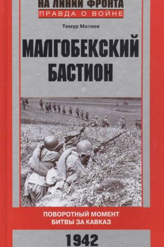 Малгобекский бастион. Поворотный момент битвы за Кавказ. 1942
