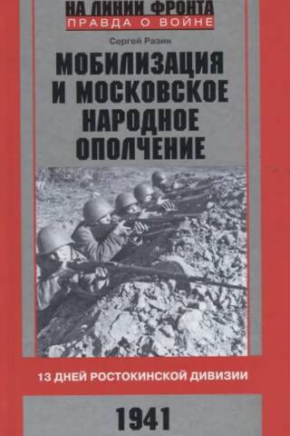 Мобилизация и московское народное ополчение. 13 дней Ростокинской дивизии. 1941 г.