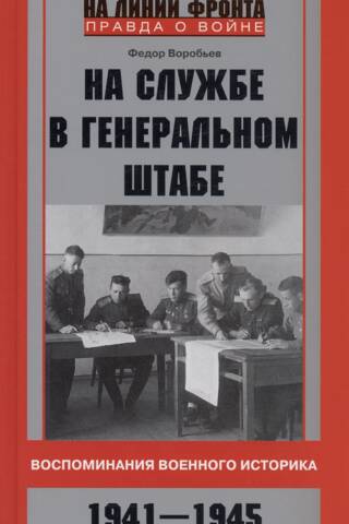 На службе в Генеральном штабе. Воспоминания военного историка. 1941—1945 гг.