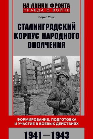 Сталинградский корпус народного ополчения. Формирование, подготовка и участие в боевых действиях. 1941—1943