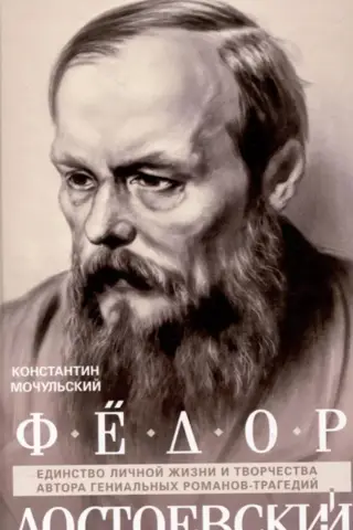 Федор Достоевский. Единство личной жизни и творчества автора гениальных романов-трагедий