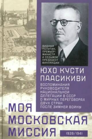 My Moscow Mission: Memories of the Head of the National Delegation to the USSR on the Peace Negotiations