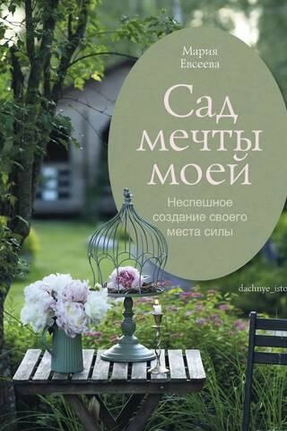 Сад моей мечты. Неспешное создание своего места силы