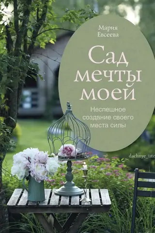 Сад моей мечты. Неспешное создание своего места силы