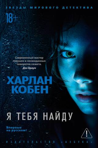 Я тебя найду