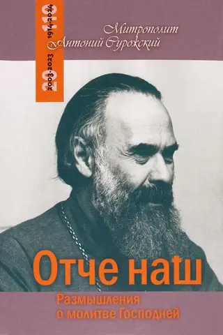Отче наш. Размышления о молитве Господней