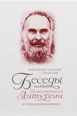 Беседы о Божественной Литургии и службах ее предваряющих