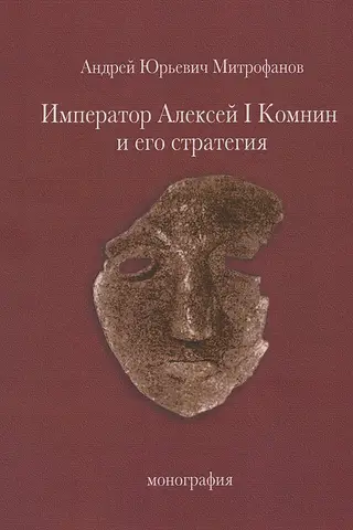 Император Алексей I Комнин и его стратегия