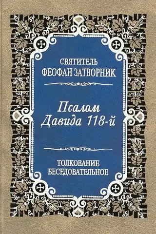 Псалом Давида 118-й. Толкование беседовательное