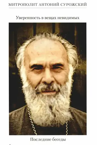 Уверенность в вещах невидимых. Последние беседы