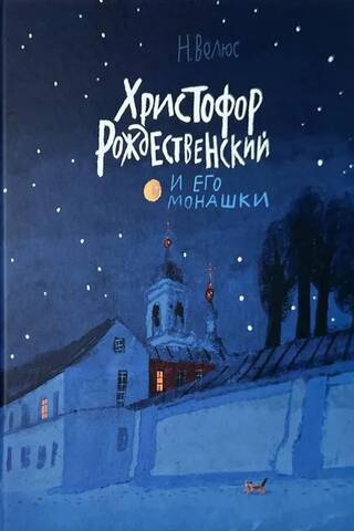 Христофор Рождественский и его монашки