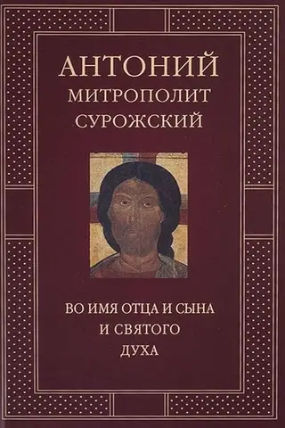 Во имя Отца и Сына и Святого Духа. Проповеди