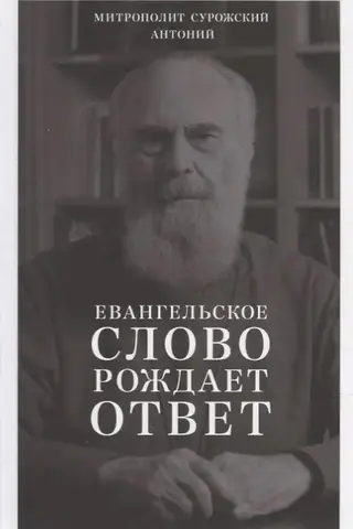 Евангельское слово рождает ответ. Проповеди последних лет (1992–2003)