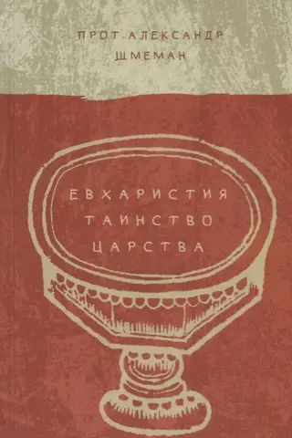 Евхаристия. Таинство Царства