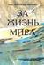 За жизнь мира