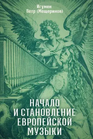 Начало и становление европейской музыки