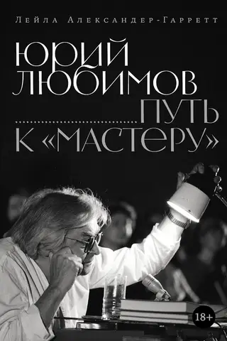 Юрий Любимов. Путь к «Мастеру»