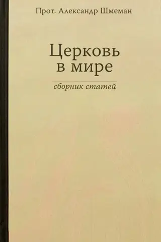 Церковь в мире