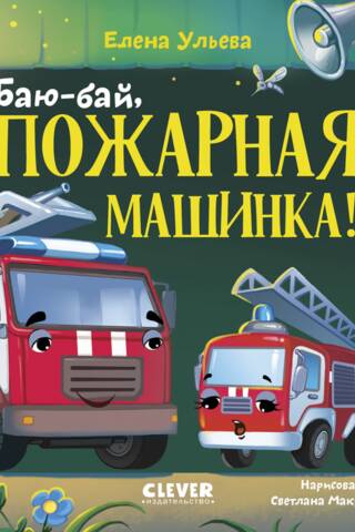 Баю-бай, пожарная машинка!