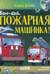 Баю-бай, пожарная машинка!