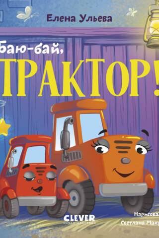 Баю-бай, трактор!