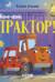Баю-бай, трактор!