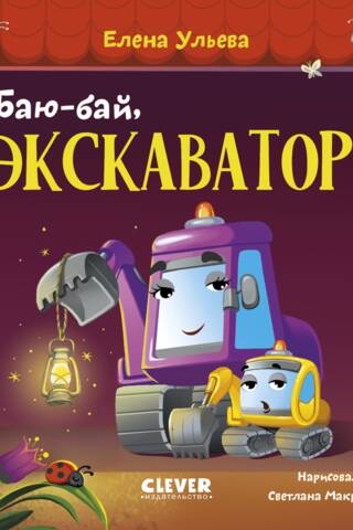Баю-бай, экскаватор!