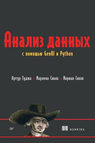 Анализ данных с помощью GenAI и Python